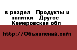  в раздел : Продукты и напитки » Другое . Кемеровская обл.